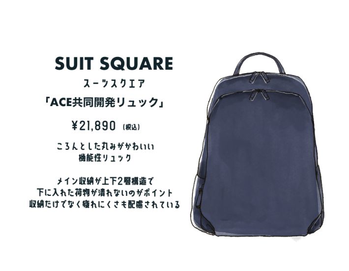 スーツスクエア「ACE共同開発リュック」