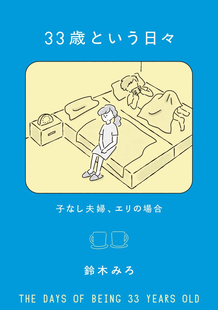 33歳という日々　子なし夫婦、エリの場合