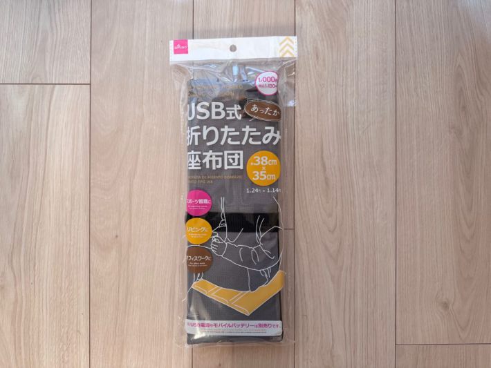 USB式あったか折りたたみ座布団