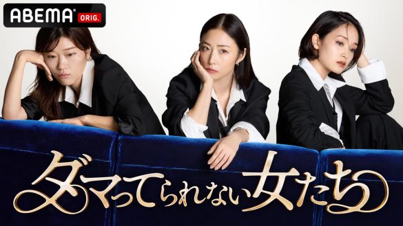 ダマってられない女たち