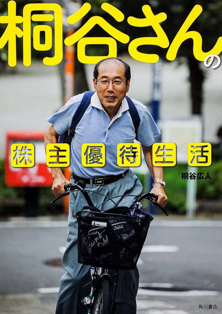 「桐谷さんの株主優待生活」（KADOKAWA）