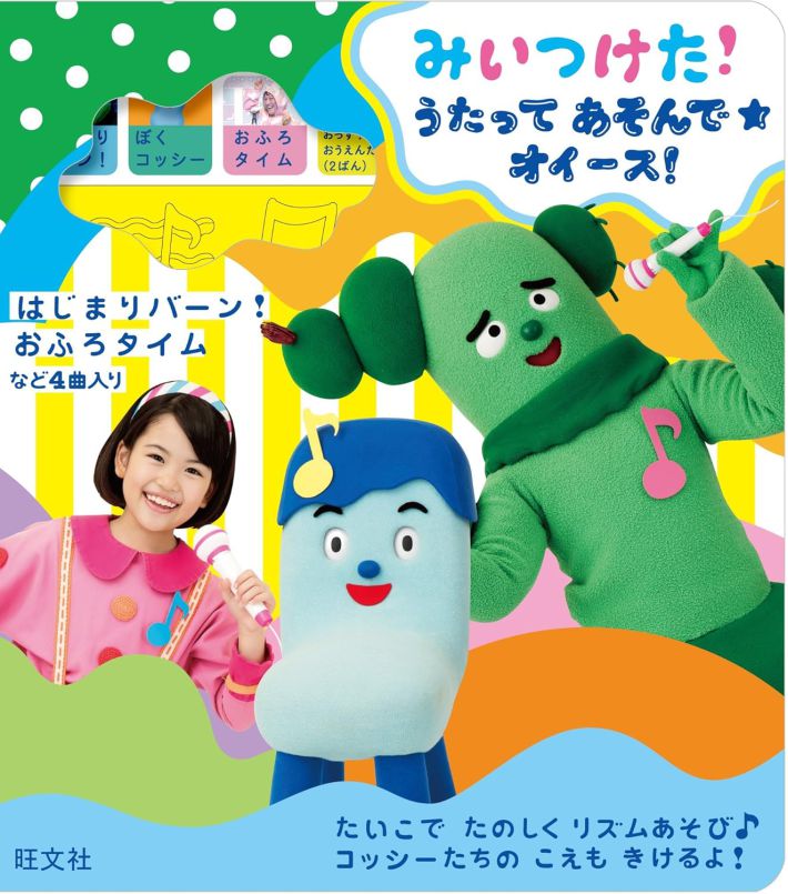 画像：「みいつけた！うたってあそんで★オイース！」(旺文社)