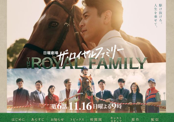 （画像：日曜劇場『ザ・ロイヤルファミリー』TBS公式サイトより）