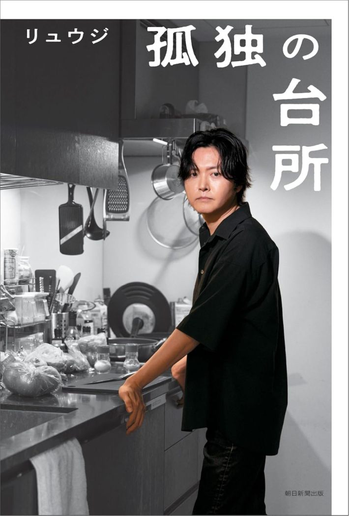 「孤独の台所」（朝日新聞出版）