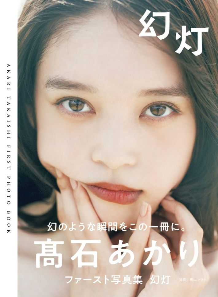 画像：「髙石あかりファースト写真集　幻灯」(東京ニュース通信社)