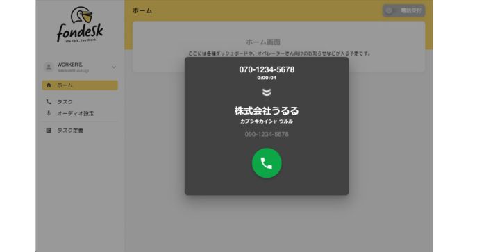 「fondesk」の受電画面（提供：株式会社うるる）