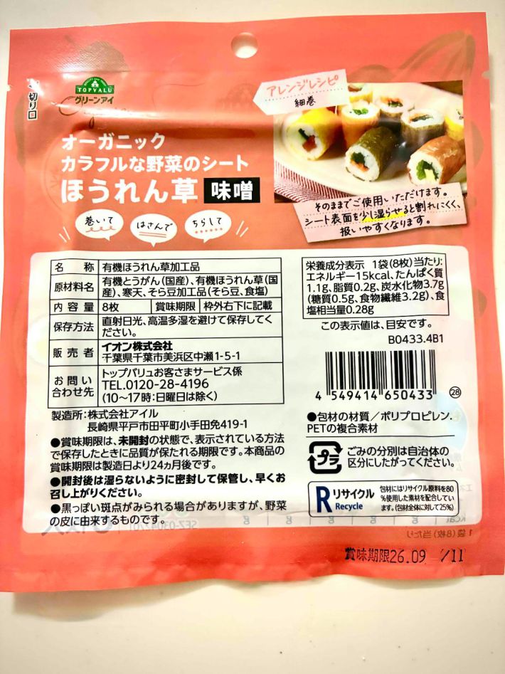 パッケージ裏面・ほうれん草（味噌）