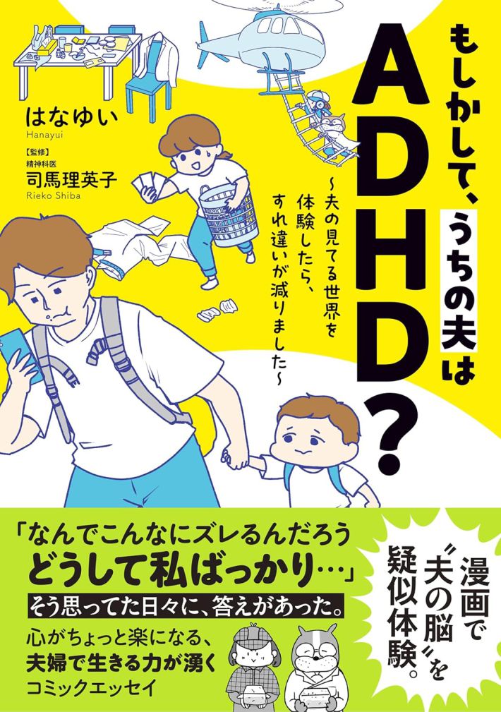 もしかして、うちの夫はADHD？
