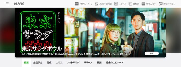 『東京サラダボウル』