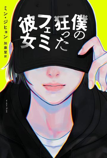 原作小説『僕の狂ったフェミ彼女』