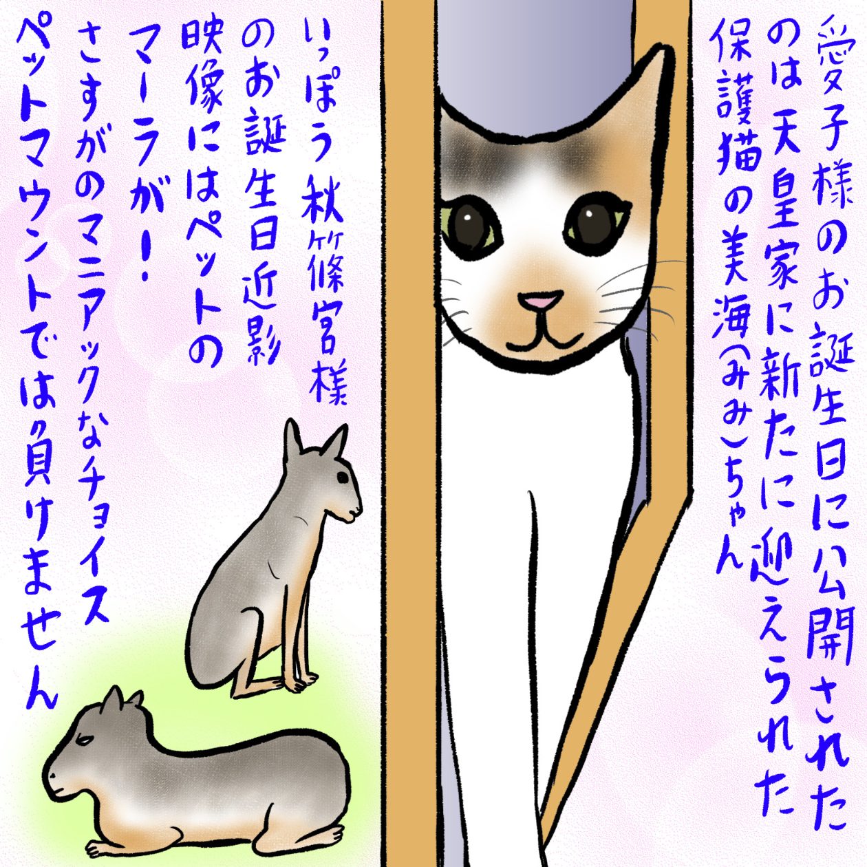 生まれ変わったら皇室で飼われたい」愛子様の猫、秋篠宮家の“珍動物 