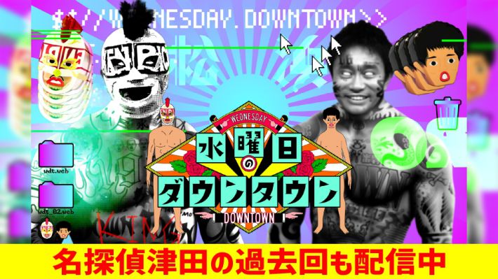 1202_水曜日のダウンタウン