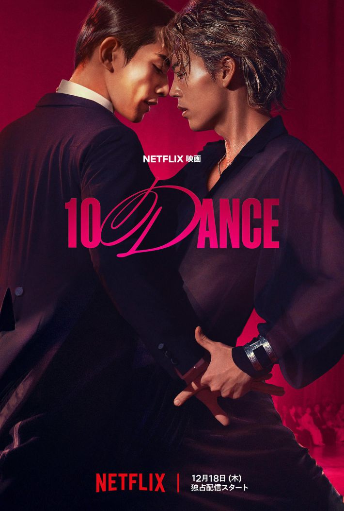 Netflix映画『10DANCE』