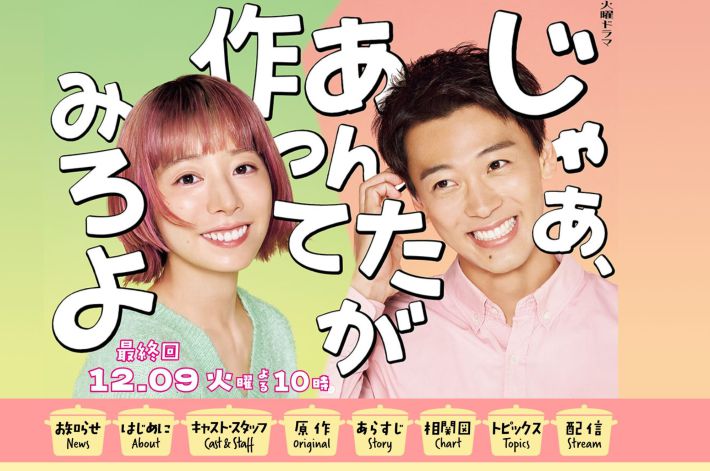 画像：『じゃあ、あんたが作ってみろよ』TBS公式サイトより