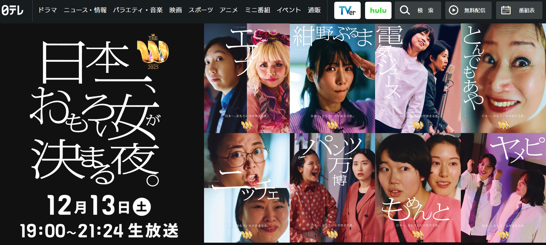 「日テレが血の海に」視聴率6.6%で“史上最低”記録の『THE W』に今年は注目できる理由。当たり障りない審査に変化か? | 女子SPA!