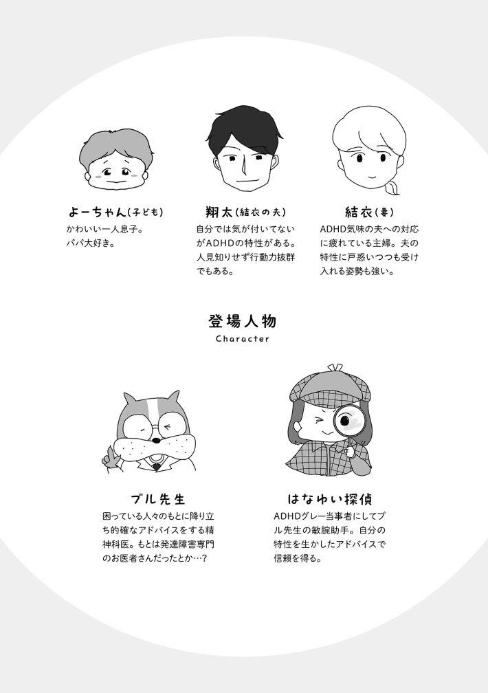 『もしかして、うちの夫はADHD？～夫の見てる世界を体験したら、すれ違いが減りました!～』