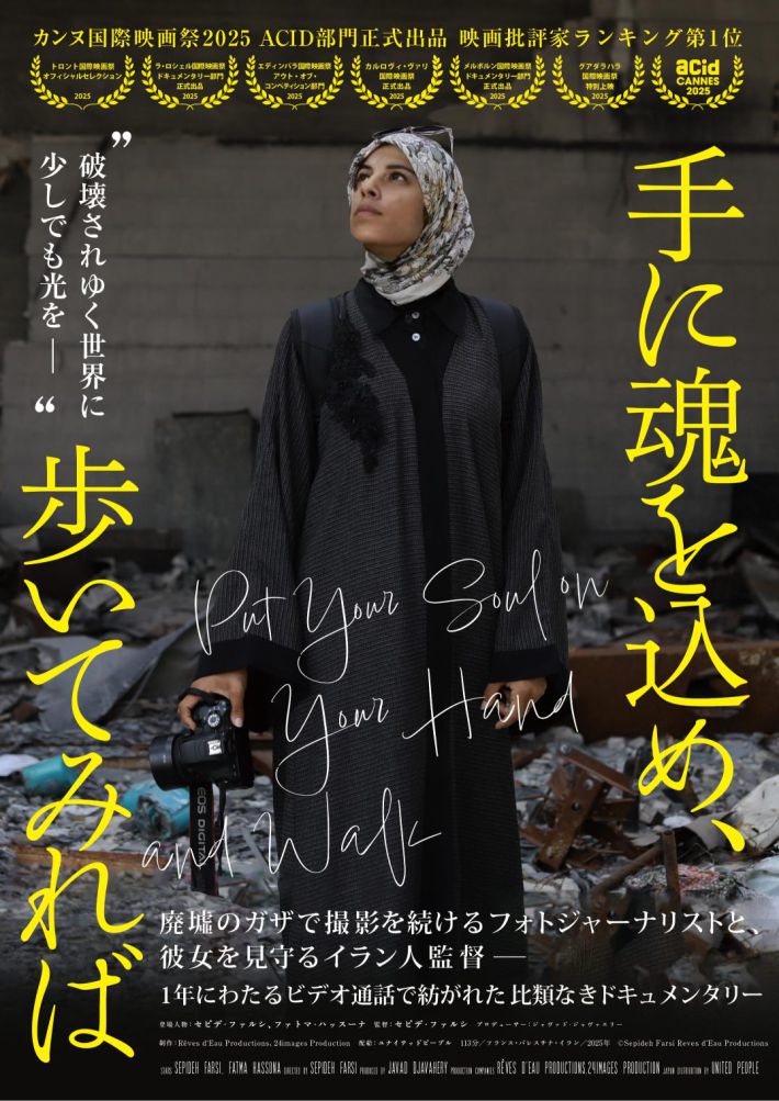 『手に魂を込め、歩いてみれば』