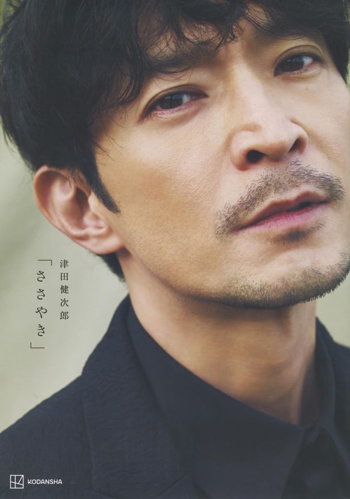 津田健次郎 写真集「ささやき」