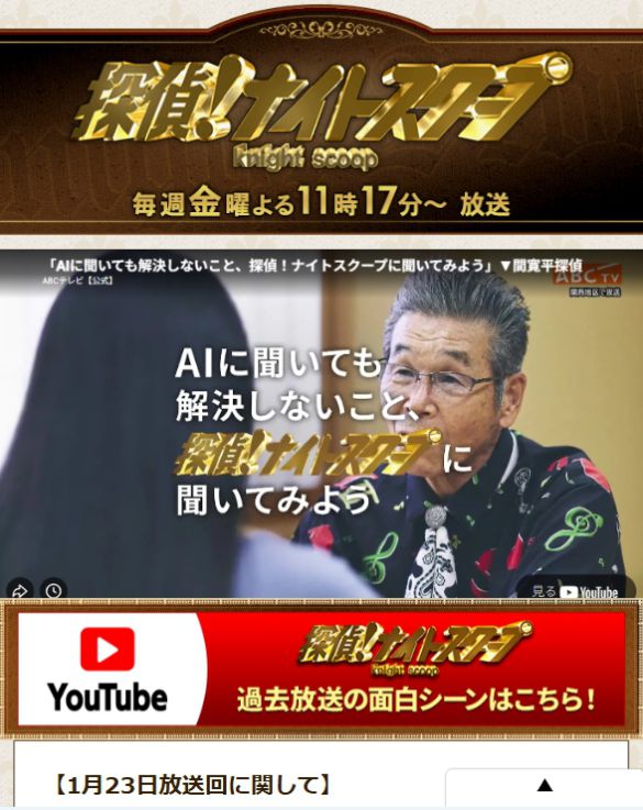 ABCテレビ『探偵!ナイトスクープ』