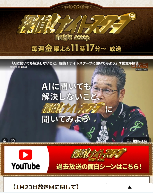 ABCテレビ『探偵！ナイトスクープ』