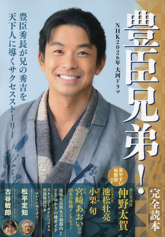 NHK2026年大河ドラマ「豊臣兄弟！」完全読本