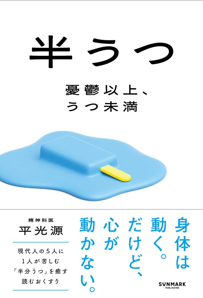 『半うつ　憂鬱以上、うつ未満』（平光源著、サンマーク出版）