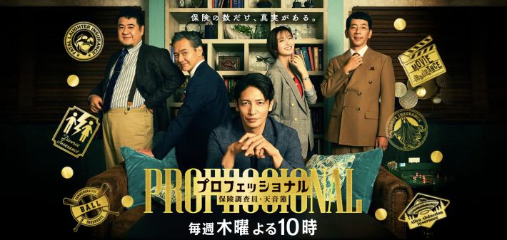 『プロフェッショナル 保険調査員・天音蓮』（フジテレビ系）公式サイトより