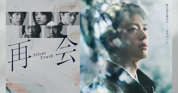 再会～Silent Truth