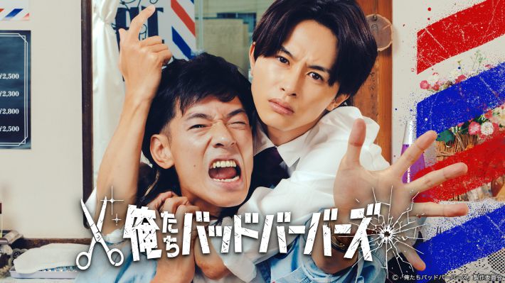 『俺たちバッドバーバーズ』（テレビ東京系）