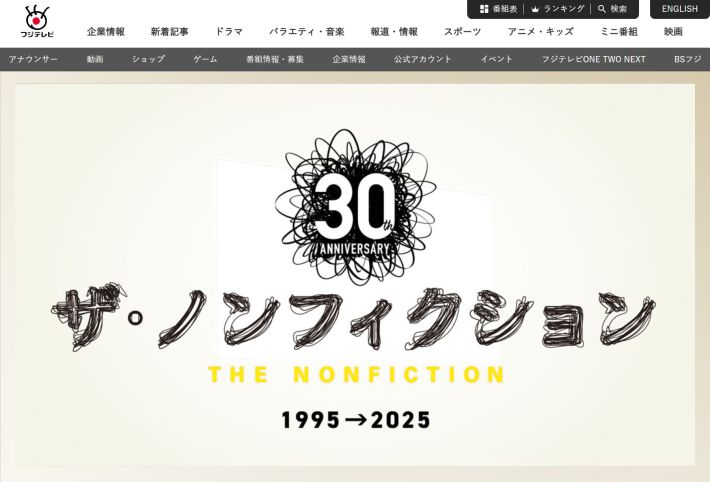 フジテレビ『ザ・ノンフィクション』