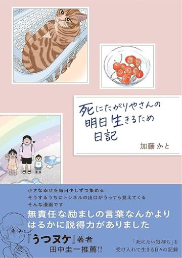 『死にたがりやさんの明日生きるため日記』