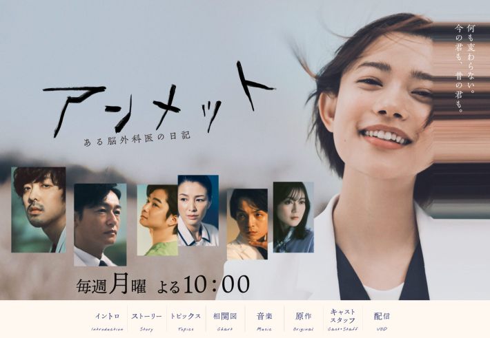 ドラマ「アンメット ある脳外科医の日記」（関西テレビ公式サイト）