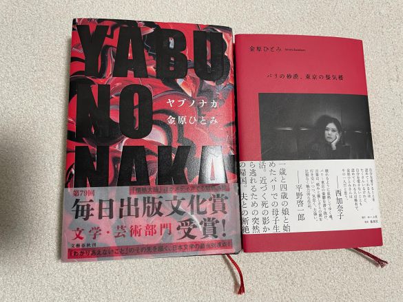 左から、『YABUNONAKA―ヤブノナカ―』(文藝春秋)、『パリの砂漠、東京の蜃気楼』(ホーム社)