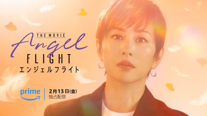 『エンジェルフライト THE MOVIE』