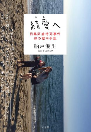 『結愛へ 目黒区虐待死事件 母の獄中手記』(小学館)