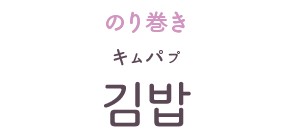 キムパプ（韓国語の発音）