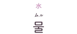 ムル（韓国語の発音）