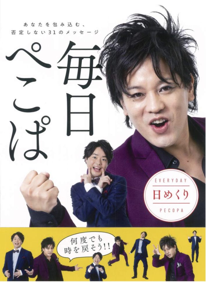 『日めくり 毎日ぺこぱ』（大和書房）