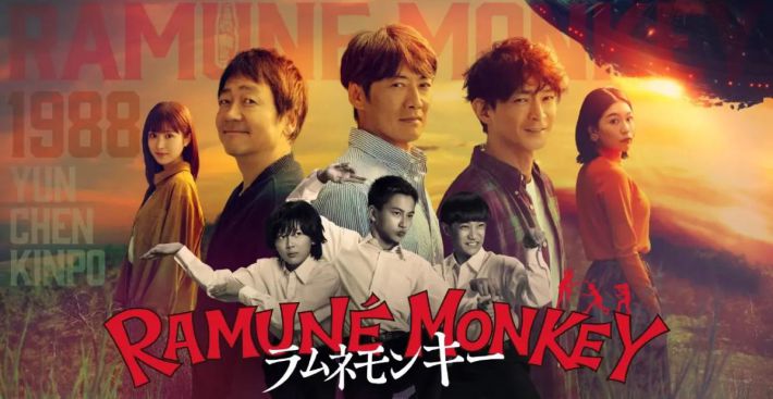 0217_ラムネモンキー①