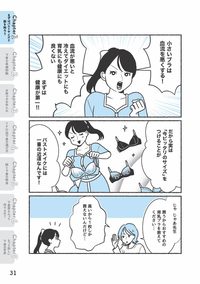 『悪いのはスタイルじゃなくて下着でした 一生モノの下着の教科書』（著者／ちーちょろす・漫画／oomisoka1231）