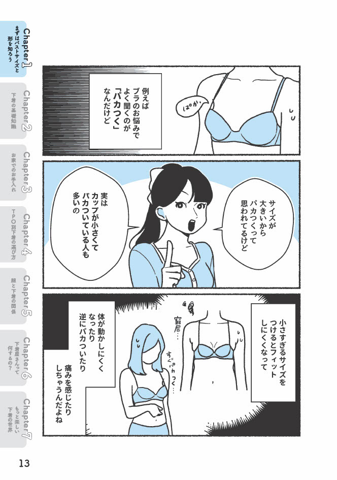 『悪いのはスタイルじゃなくて下着でした 一生モノの下着の教科書』（著者／ちーちょろす・漫画／oomisoka1231）