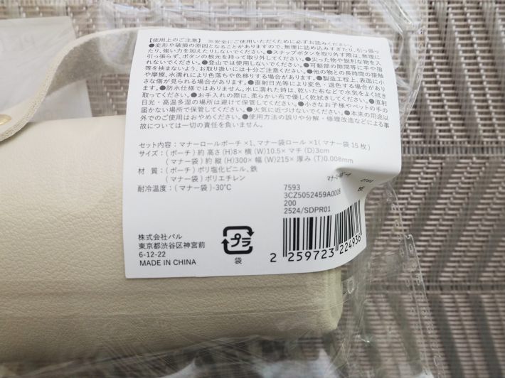 「マナーロールポーチ」330円/税込