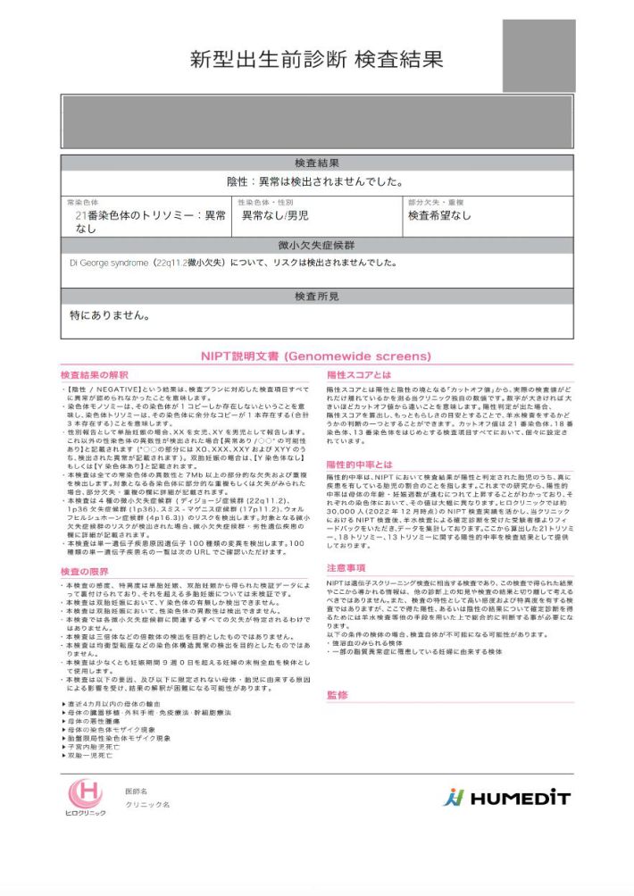 出生前診断の検査結果