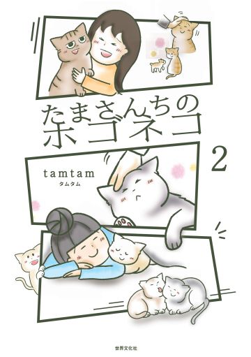 『たまさんちのホゴネコ2』(世界文化社 2026年2月発売)