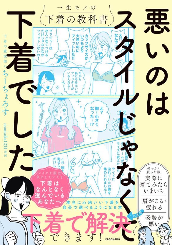 『悪いのはスタイルじゃなくて下着でした 一生モノの下着の教科書』(著者/ちーちょろす・漫画/oomisoka1231)