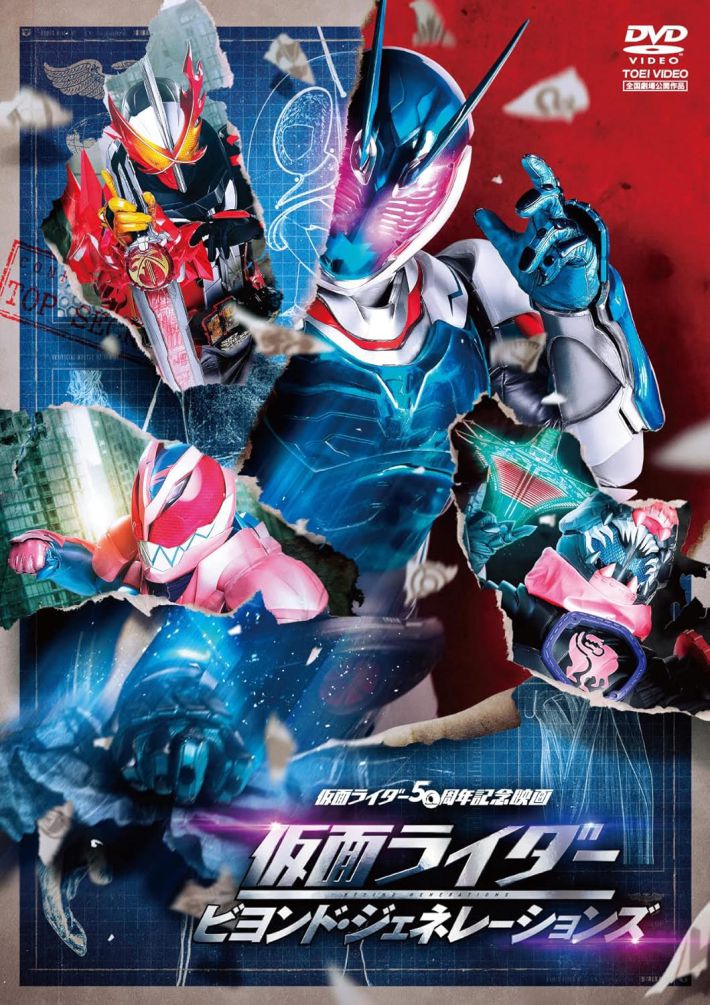 仮面ライダー ビヨンド・ジェネレーションズ [DVD]
