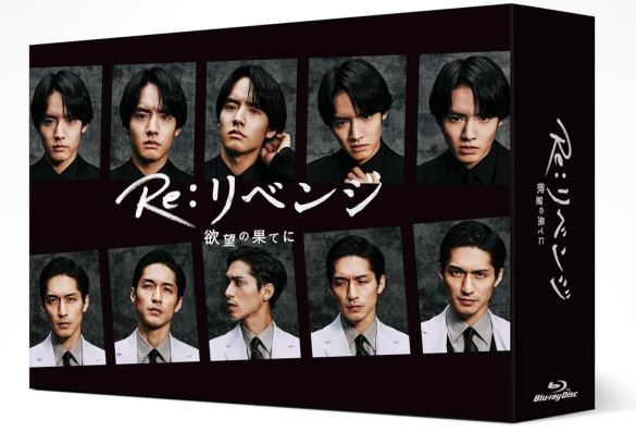 Blu-ray BOX『Re:リベンジ-欲望の果てに-』（バップ）