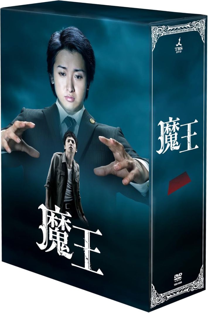 DVD『魔王』（TCエンタテインメント）