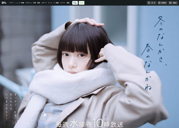 画像:「冬のなんかさ、春のなんかね」日本テレビ公式サイトより