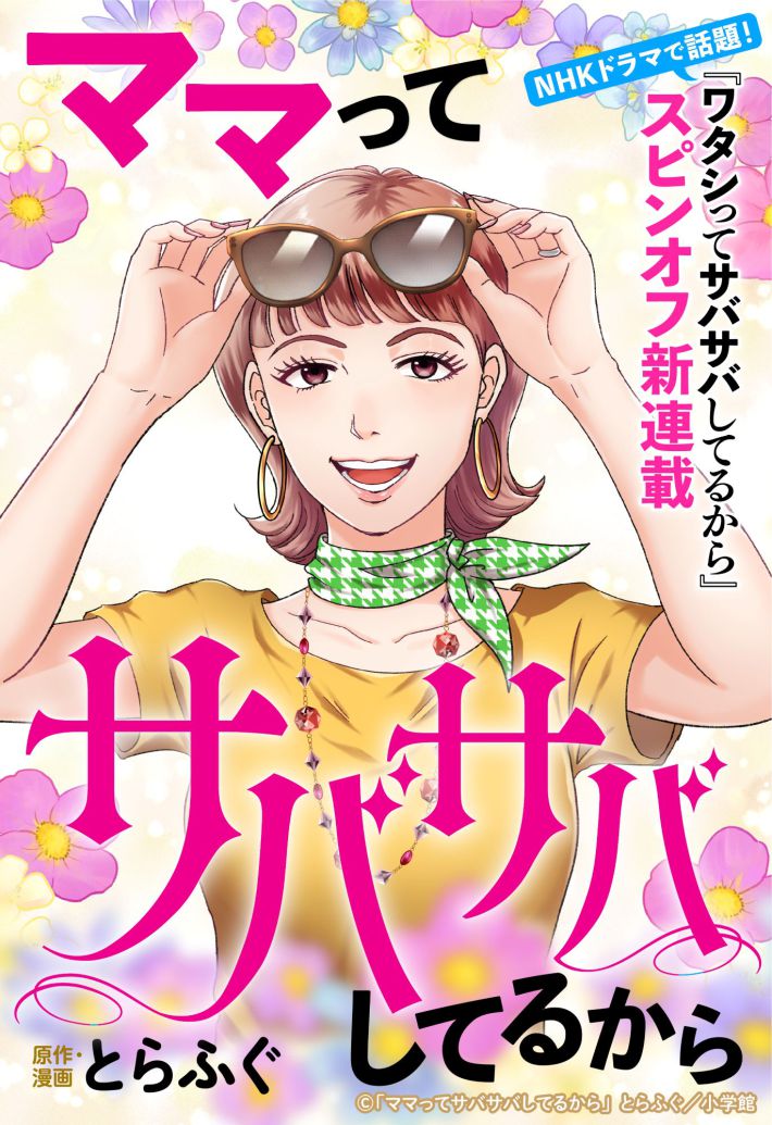 『ママってサバサバしてるから』（小学館）